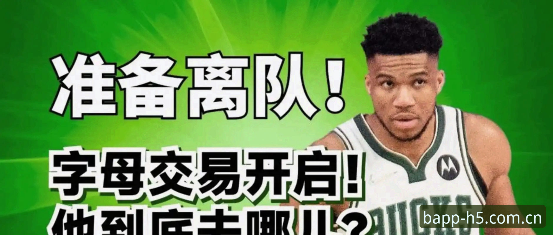 看懂绿军字母哥交易传闻，这几条实用判断帮你理清门道